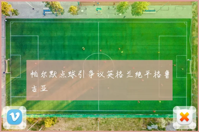 帕尔默点球引争议英格兰绝平格鲁吉亚