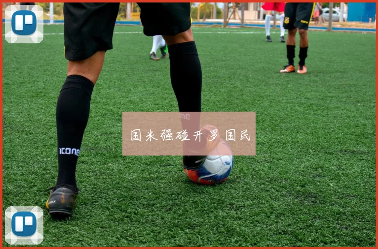国米强碰开罗国民