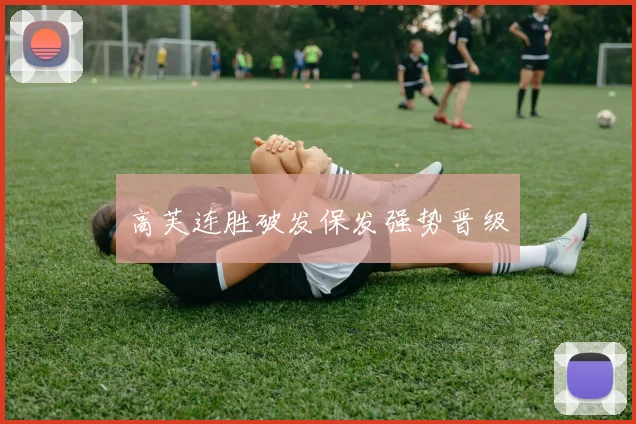 高芙连胜破发保发强势晋级