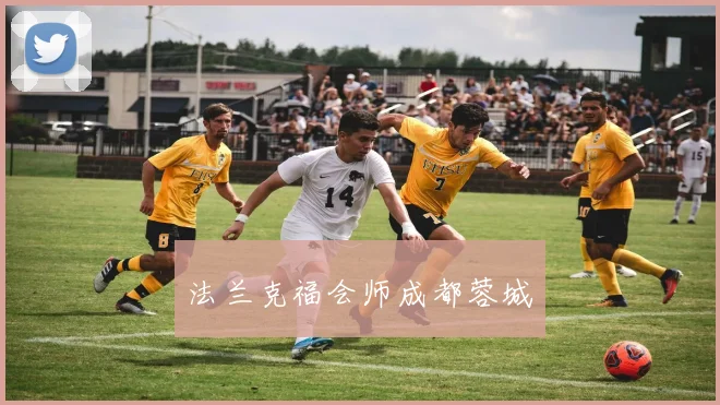法兰克福会师成都蓉城