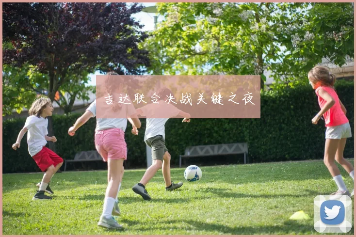 吉达联合决战关键之夜