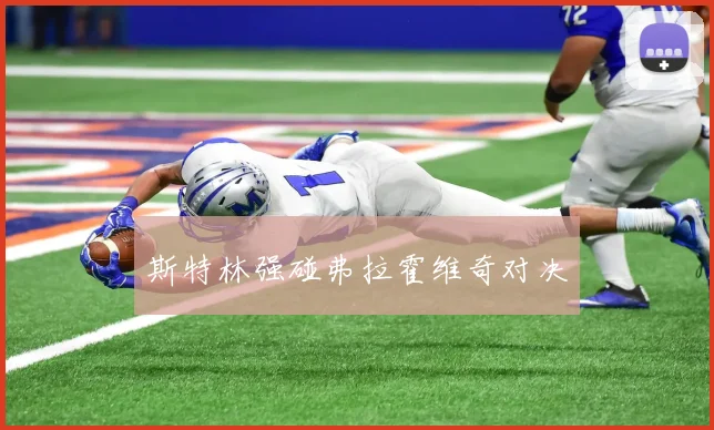 斯特林强碰弗拉霍维奇对决