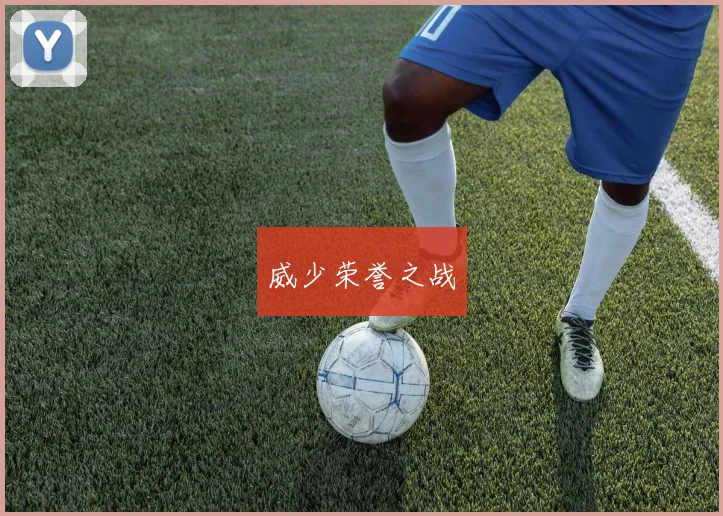 威少荣誉之战