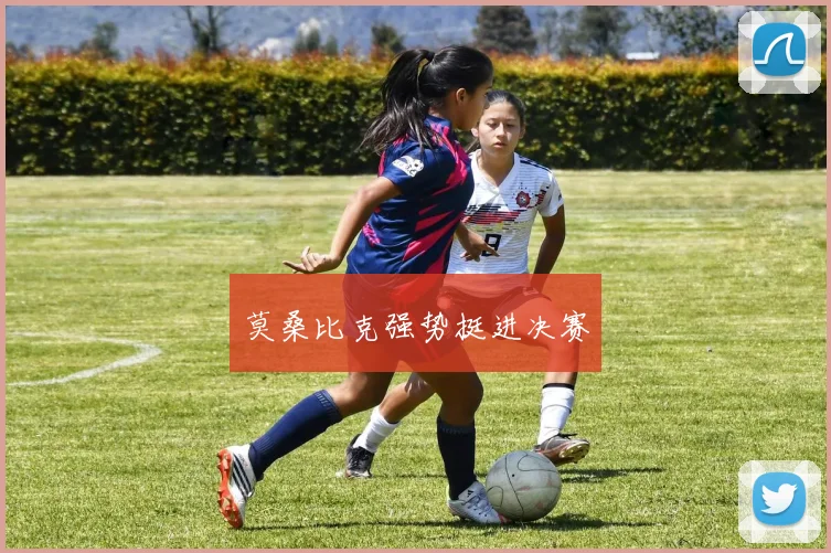 莫桑比克强势挺进决赛