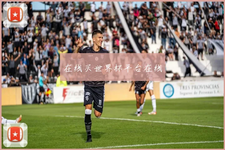 在线买世界杯平台在线