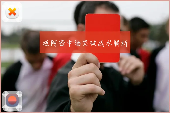 迈阿密中场突破战术解析