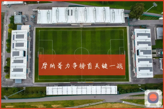摩纳哥力争榜首关键一战