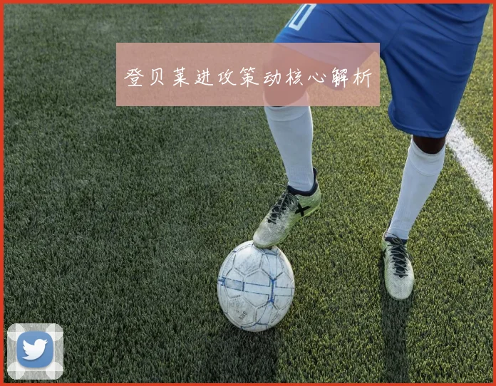 登贝莱进攻策动核心解析
