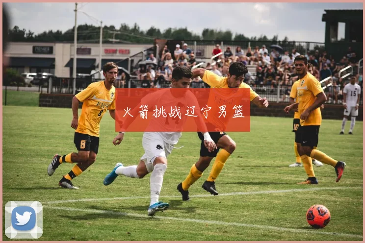 火箭挑战辽宁男篮