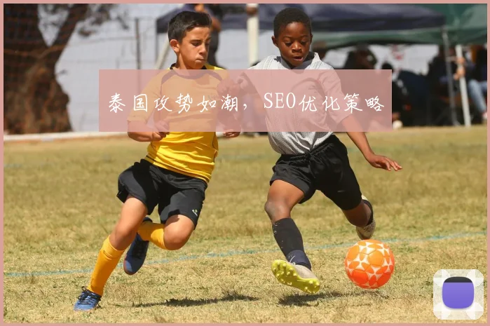 泰国攻势如潮，SEO优化策略