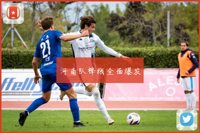 河南队锋线全面爆发