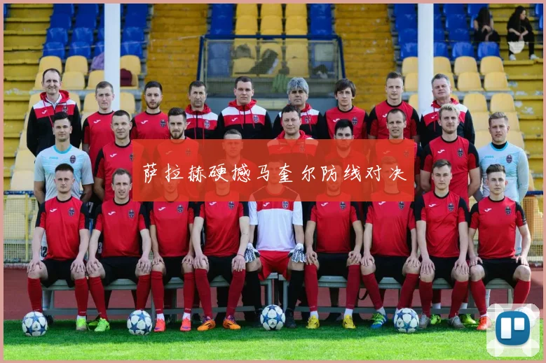 萨拉赫硬撼马奎尔防线对决