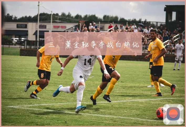 三笘薰金靴争夺战白热化