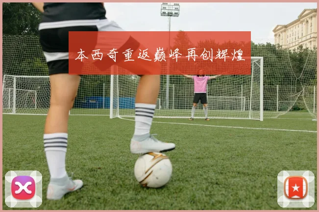 本西奇重返巅峰再创辉煌