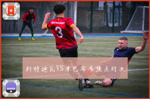 科特迪瓦VS津巴布韦焦点对决