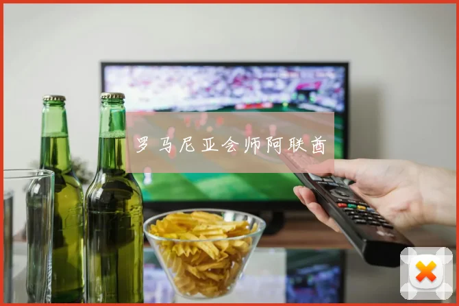 罗马尼亚会师阿联酋