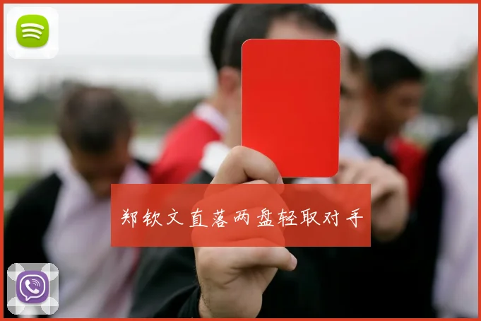 郑钦文直落两盘轻取对手