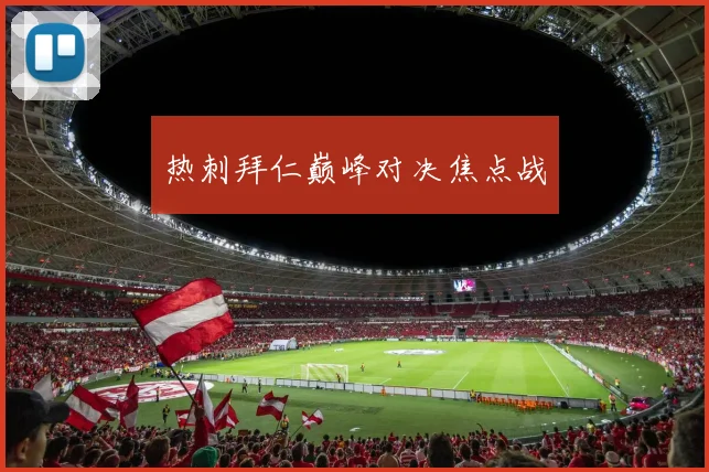 热刺拜仁巅峰对决焦点战