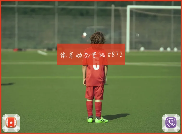 鲁弗2026世界杯末轮首发机会