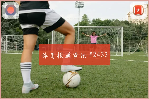 瑞典vs日本2026世界杯定位球防守