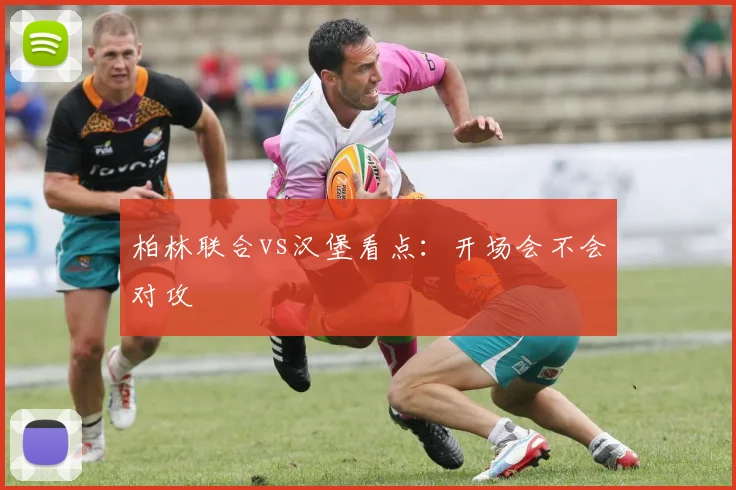 柏林联合vs汉堡看点：开场会不会对攻