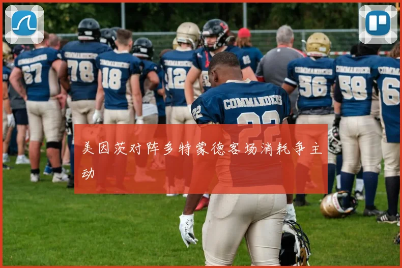美因茨对阵多特蒙德客场消耗争主动