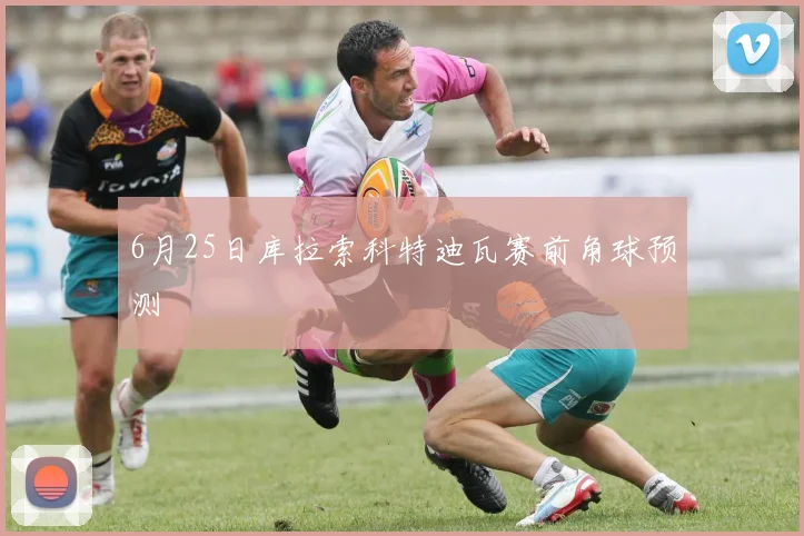 6月25日库拉索科特迪瓦赛前角球预测