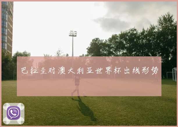 巴拉圭对澳大利亚世界杯出线形势