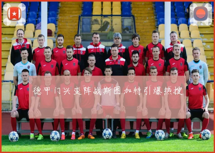 德甲门兴变阵战斯图加特引爆热搜