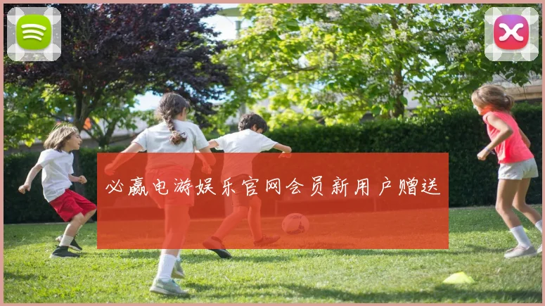 必赢电游娱乐官网会员新用户赠送