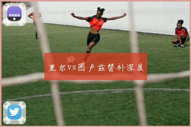 里尔vs图卢兹替补深度