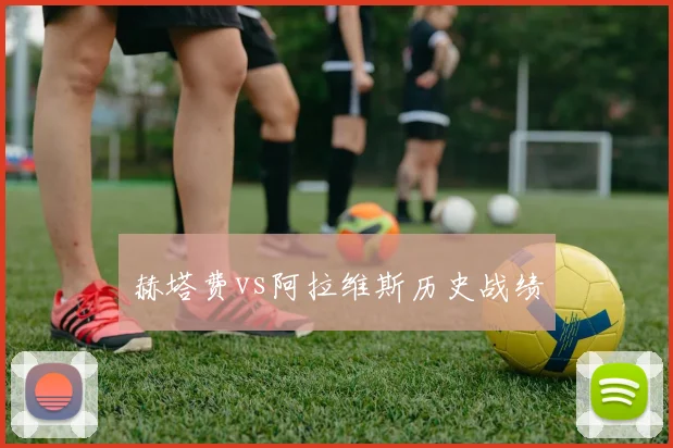 赫塔费vs阿拉维斯历史战绩
