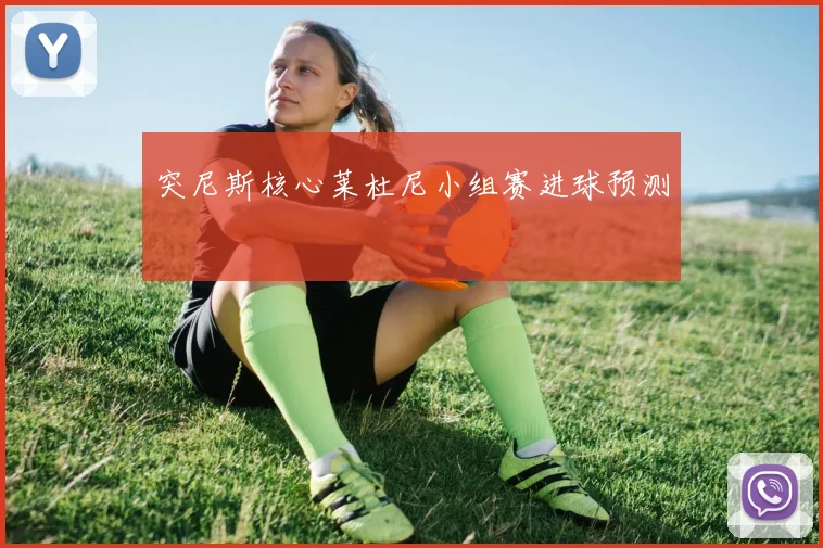突尼斯核心莱杜尼小组赛进球预测