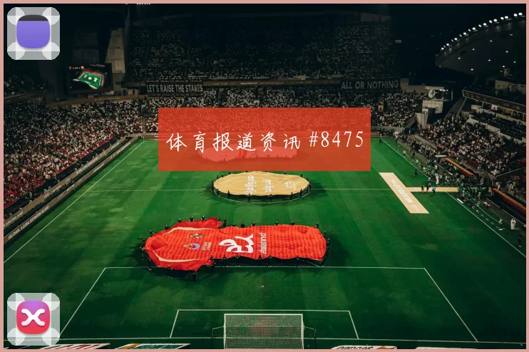 拉什福德脚后跟妙传费耶诺德逆转晋级剧情拉满