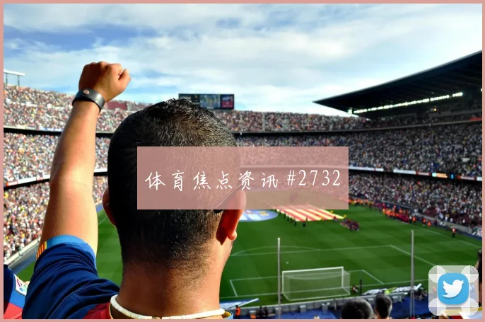 阿尔及利亚vs阿根廷2026世界杯末轮形势
