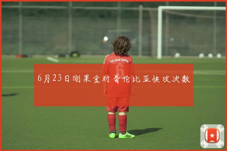 6月23日刚果金对哥伦比亚快攻次数