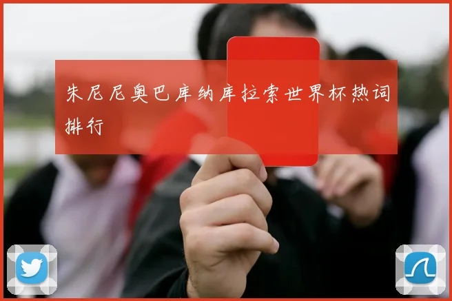 朱尼尼奥巴库纳库拉索世界杯热词排行