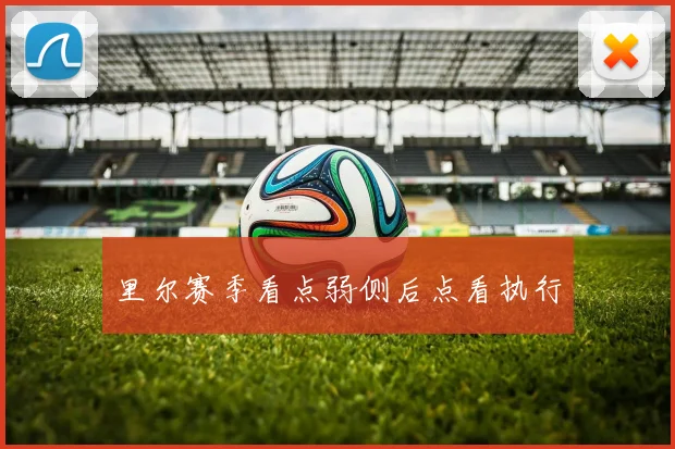 里尔赛季看点弱侧后点看执行