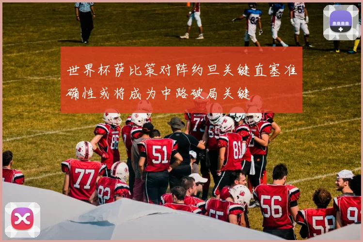 世界杯萨比策对阵约旦关键直塞准确性或将成为中路破局关键