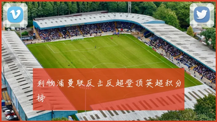 利物浦曼联反击反超登顶英超积分榜