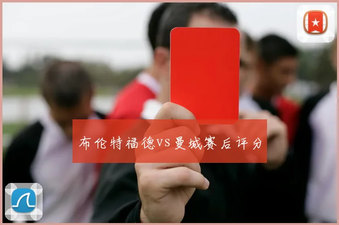 布伦特福德vs曼城赛后评分
