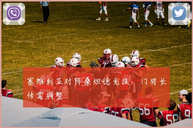 塞维利亚对阵桑坦德竞技，门将长传需调整