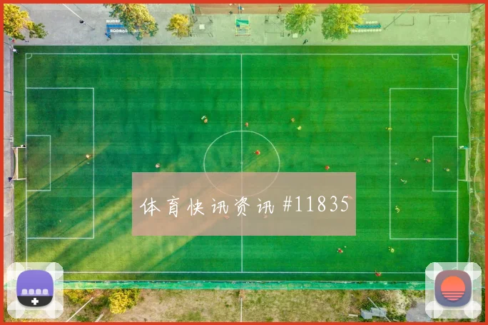 莫德里奇对阵英格兰队小组赛战术任务赛前分析