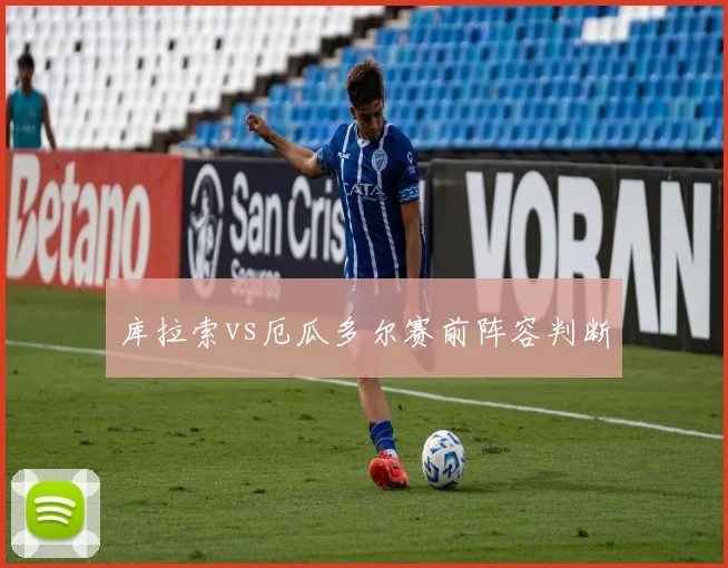 库拉索vs厄瓜多尔赛前阵容判断