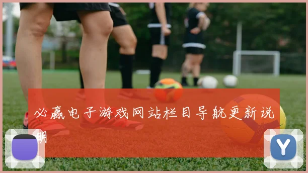 必赢电子游戏网站栏目导航更新说明