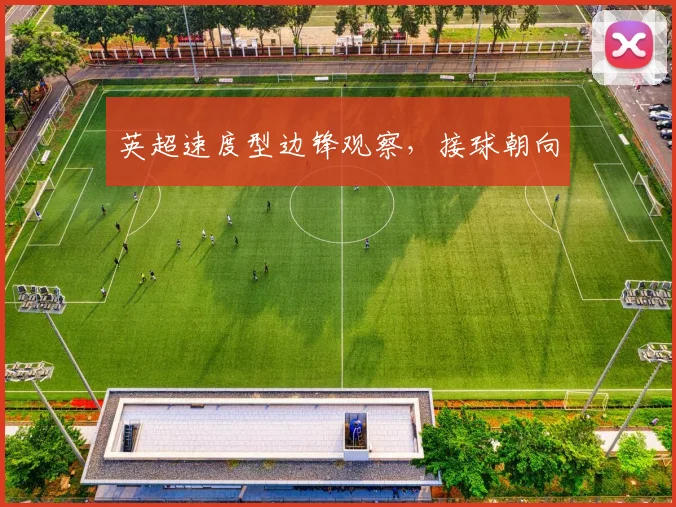 英超速度型边锋观察,接球朝向