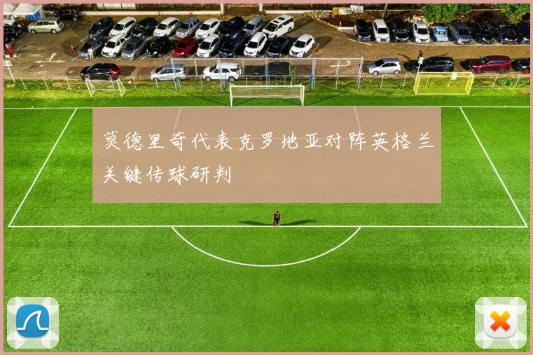 莫德里奇代表克罗地亚对阵英格兰关键传球研判