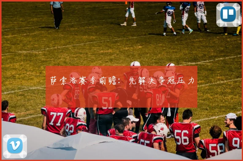 萨索洛赛季前瞻：先解决争冠压力